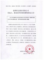 淄博旺达股份有限公司发起人、董监高所持股权解除锁定公告