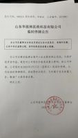 山东华致林医药科技有限公司临时停牌公告