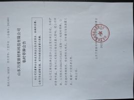 山东万度新材料科技有限公司临时停牌公告