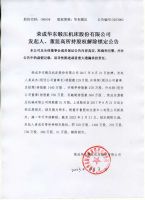 荣成华东锻压机床股份有限公司发起人、董监高所持股权解除锁定公告