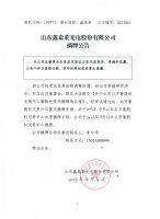 山东鑫泰莱光电股份有限公司摘牌公告