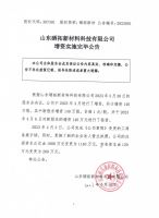 山东硒拓新材料科技有限公司增资实施完毕公告