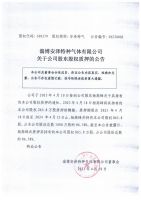 淄博安泽特种气体有限公司关于公司股东股权质押的公告