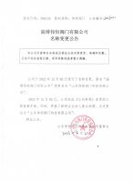 淄博伟恒阀门有限公司名称变更公告