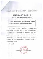 淄博安泽特种气体有限公司关于公司股东股权质押的公告