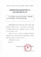 淄博朝乾网络科技股份有限公司定向私募实施完毕公告