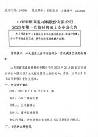 山东东耐高温材料股份有限公司2023年第四届第一次临时股东大会决议公告