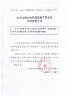 山东达信农牧科技股份有限公司名称变更公告