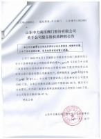 山东中力高压阀门股份有限公司关于公司股东股权质押的公告