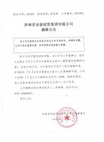 济南君安泰投资集团有限公司摘牌公告