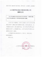 山东爱科信息技术股份有限公司摘牌公告
