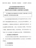 山东东耐高温材料股份有限公司第四届董事会第四次会议决议公告暨召开2023年度第二次临时股东大会的通知