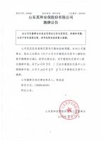 山东英和安保股份有限公司摘牌公告