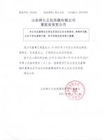 山东神久文化传媒有限公司董监高变更公告
