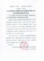 山东众投北斗遥感信息科技股份有限公司定向私募实施完毕公告