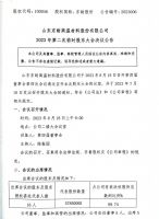 山东东耐高温材料股份有限公司2023年第四届第二次临时股东大会决议公告