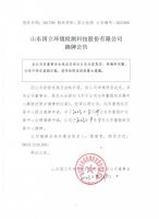 山东国立环境检测科技股份有限公司摘牌公告