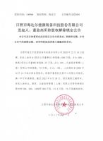 日照市海达尔能源装备科技股份有限公司发起人、董监高所持股权解除锁定公告