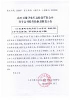 山东云豪卫生用品股份有限公司关于公司股东股权质押的公告