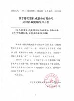 济宁德瓦斯机械股份有限公司定向私募实施完毕公告