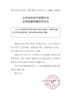 山东东杰电气有限公司定向私募实施完毕公告