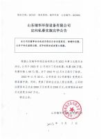山东瑞华环保设备有限公司定向私募实施完毕公告