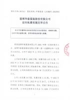 淄博华泰服装股份有限公司定向私募实施完毕公告