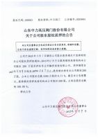 山东中力高压阀门股份有限公司关于公司股东股权质押的公告