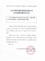 山东天晴生物科技股份有限公司定向私募实施完毕公告