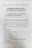  淄博泰勒换热设备股份有限公司2023年度临时股东大会会议决议公告
