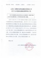 山东三诺机电科技股份有限公司关于公司股东股权质押的公告