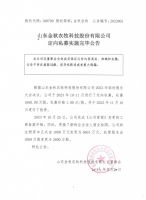 山东金秋农牧科技股份有限公司定向私募实施完毕公告