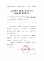 山东中烁广告装饰工程有限公司定向私募实施完毕公告