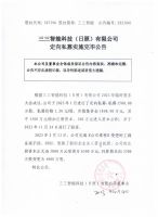 三三智能科技（日照）有限公司定向私募实施完毕公告