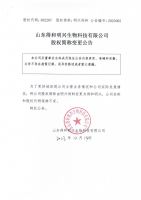 山东得和明兴生物科技有限公司股权简称变更公告