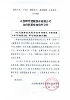 水发清洁能源股份有限公司定向私募实施完毕公告