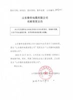 山东鲁科电缆有限公司名称变更公告