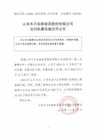 山东冬日如春家居股份有限公司定向私募实施完毕公告