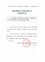 德州喻嘉电气设备有限公司名称变更公告
