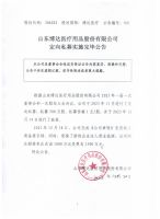 山东博达医疗用品股份有限公司定向私募实施完毕公告