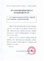 枣庄全鼎生物科技股份有限公司定向私募实施完毕公告