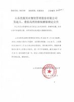 山东优根芙丝餐饮管理股份有限公司发起人、董监高所持股权解除锁定公告
