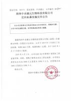 菏泽中禾健元生物科技有限公司定向私募实施完毕公告