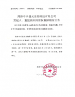 菏泽中禾健元生物科技有限公司发起人、董监高所持股权解除锁定公告