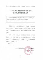 山东天晴生物科技股份有限公司定向私募实施完毕公告