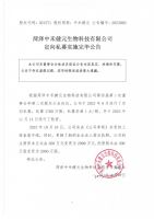 菏泽中禾健元生物科技有限公司定向私募实施完毕公告