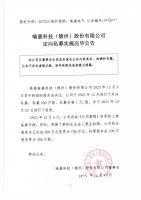 喻嘉科技（德州）股份有限公司定向私募实施完毕公告