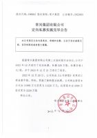 常兴集团有限公司定向私募实施完毕公告