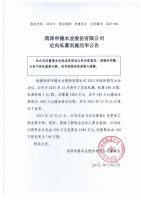 菏泽申德木业股份有限公司定向私募实施完毕公告