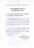 东明县洪鑫新材料有限公司定向私募实施完毕公告